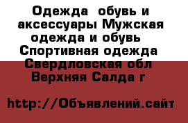 Одежда, обувь и аксессуары Мужская одежда и обувь - Спортивная одежда. Свердловская обл.,Верхняя Салда г.